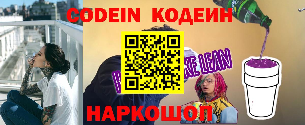 Codein напиток Lean (лин)  Вход с VPN  Изобильный 